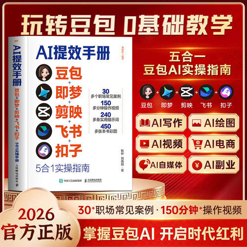 AI提效手册豆包即梦剪映飞书扣子