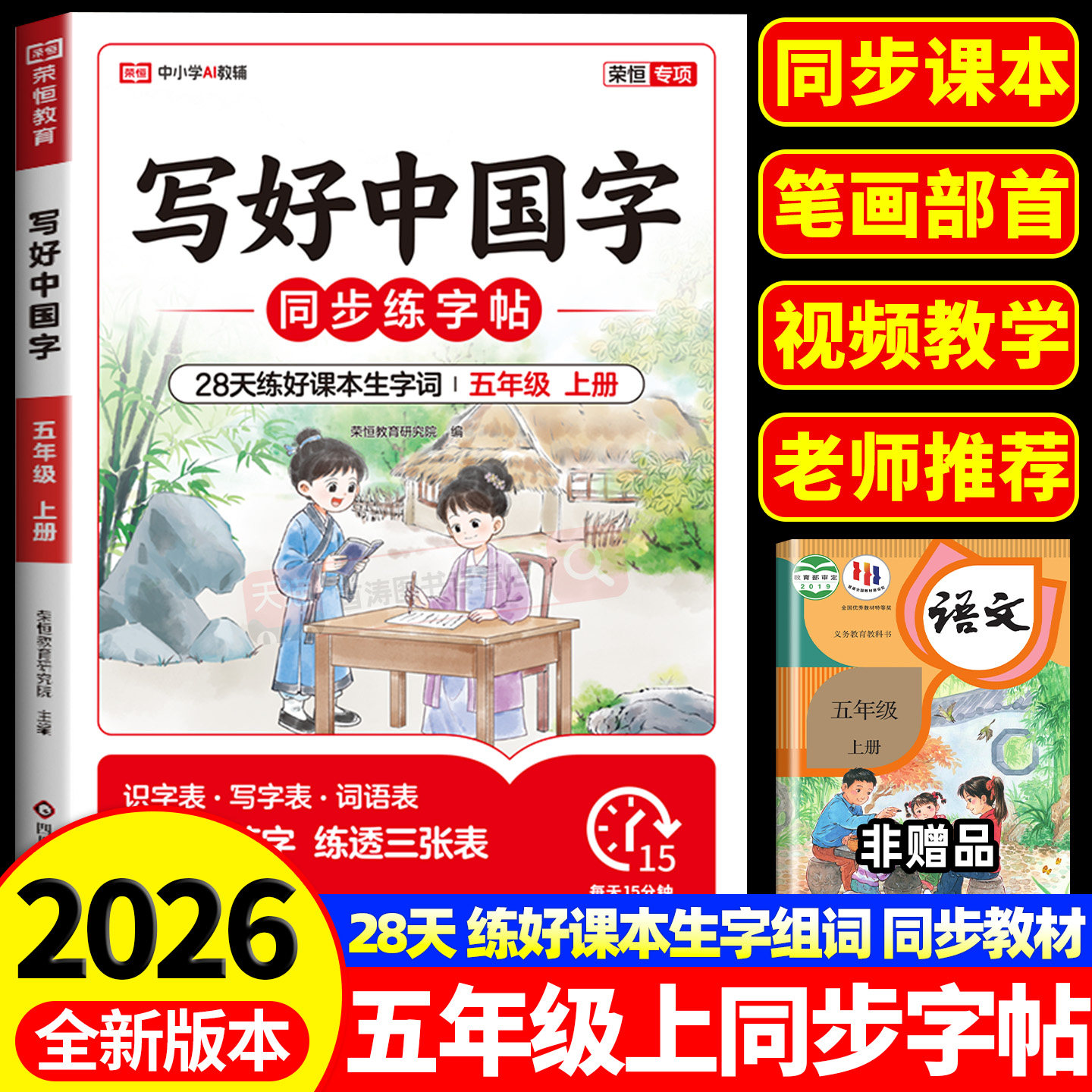 五年级上册写好中国字小学语文同步练字帖下册配套人教版教材每日一练5年级上册下册儿童硬笔书法笔画笔顺练习临摹描红控笔练字本