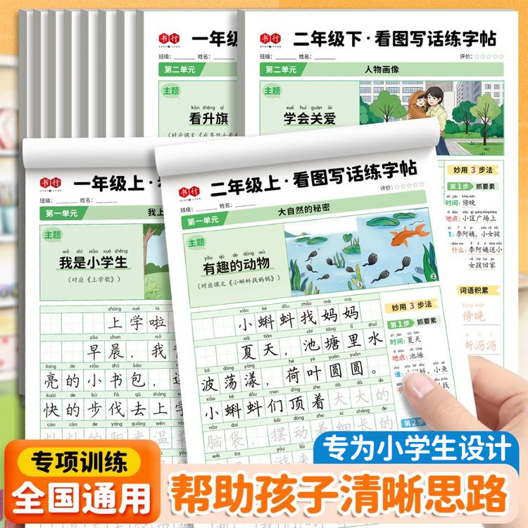 小学同步作文练字帖通用版