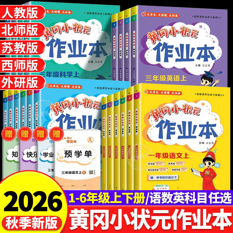 小学生黄冈小状元作业本同步训练