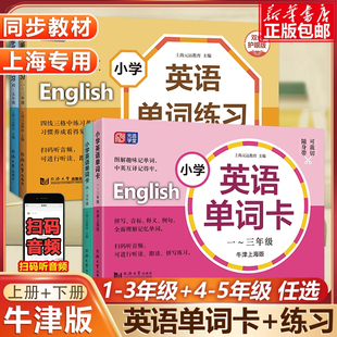 小学英语单词卡牛津英语词汇上海专用沪教版一二三四五六年级上册下册学习手册中考学生英语同步练习册学习词汇生词图片卡同步教材
