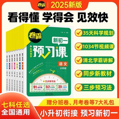 卷霸新初一预习课小升初衔接教材