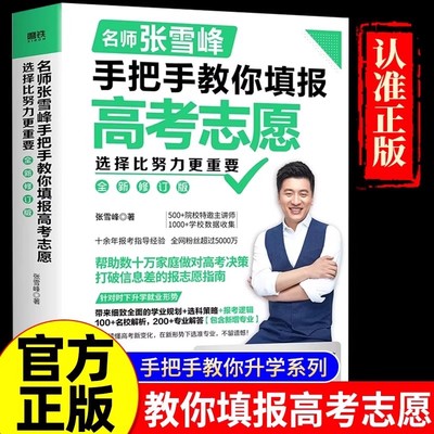 张雪峰手把手教你填报高考志愿