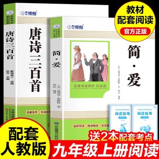 简爱唐诗三百首全2册九年级上册必读课外书配套人教版经典文学名著导读彩绘版精批详注知识拓展中小学课外读物初三9上课外阅读书籍