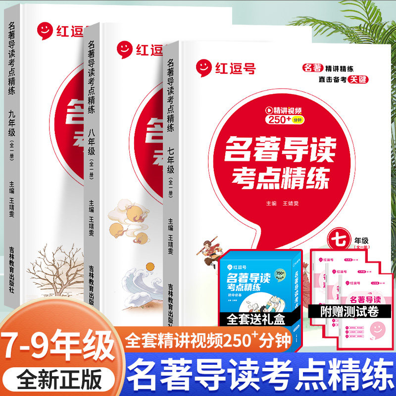 名著导读考点精炼初中7-9年级