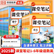 2025新版小学课堂笔记一二三四五六年级上册语文数学英语人教版小学含课本原文同步教材全解学霸笔记随堂笔记黄冈预习复习全套教材