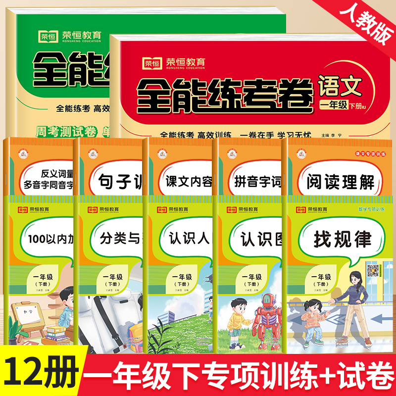 荣恒 一年级下册语文数学专项训练+试卷测试卷全套同步练习册人教部编版 一年级数学思维阅读理解 口算题卡一年级下册同步训练 书籍/杂志/报纸 小学教辅 原图主图