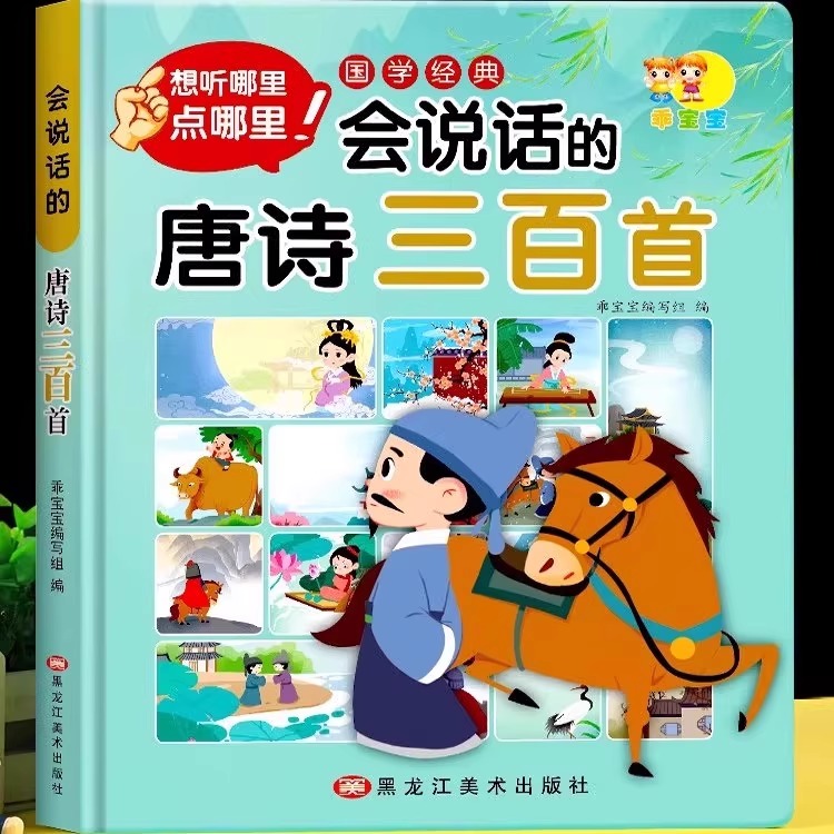 会说话的唐诗三百首幼儿早教点读