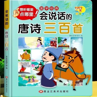 300首儿童有声充电书宝宝点读机播放书古诗词注音有声读物启蒙绘本国学认知学习 唐诗三百首幼儿早教发声书完整版 老师推荐 会说话