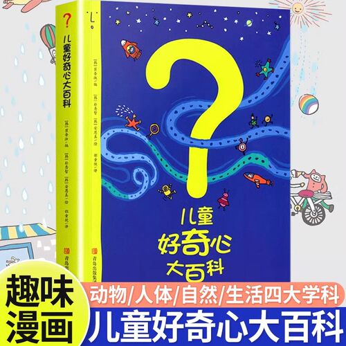 儿童好奇心大百科小学生课外读物