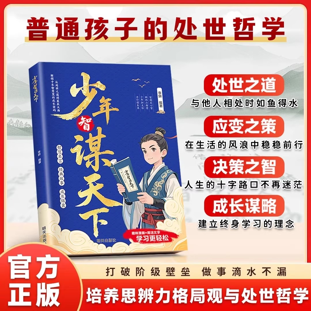 少年智谋天下正版学谋略长格局懂思辨会处事培养孩子思辨力格局观与处世哲学趣味讲解历史故事古今演绎以古鉴今青少年成长励志漫画