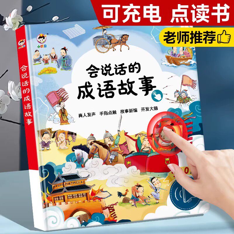 会说话的成语故事有声书会说话的发声书启蒙认知绘本幼儿园儿童读物早教绘本3-6-8岁手指点读一二三年级词语解释造句接龙近反义词
