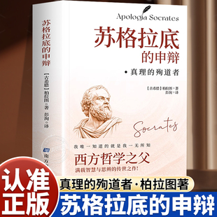申辩正版 书籍西方哲学经典 读懂柏拉图 智慧辩驳真理追求思想自由经典 著作 西方哲学史历史文学哲学思想名人语录哲学经典 苏格拉底
