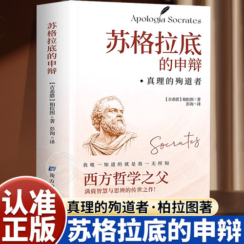 苏格拉底的申辩正版读懂柏拉图