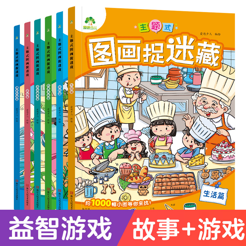 主题式图画捉迷藏思维益智故事书