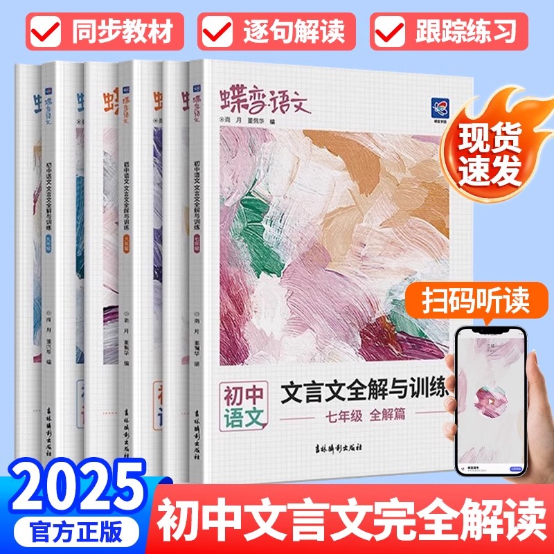 蝶变初中语文文言文全解与训练书