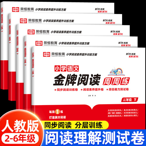 2026新版小学语文金牌阅读周周练阅读理解专项训练书二三四五六年级上册下册同步人教版教材课内外答题技巧真题测试卷阅读理解专项