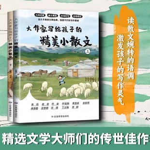 大作家写给孩子的精美小散文上下册好词好句好段大全写作素材积累本作文好开头结尾优美句子摘抄本小学生作文写作技巧课外阅读书籍