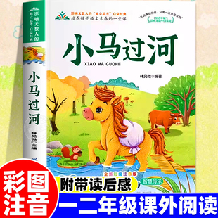 小马过河正版故事书彩图注音版一二年级课外拓展阅读书小学生必读阅读书籍3-6岁儿童成长启蒙启智绘本幼小衔接带拼音睡前故事书