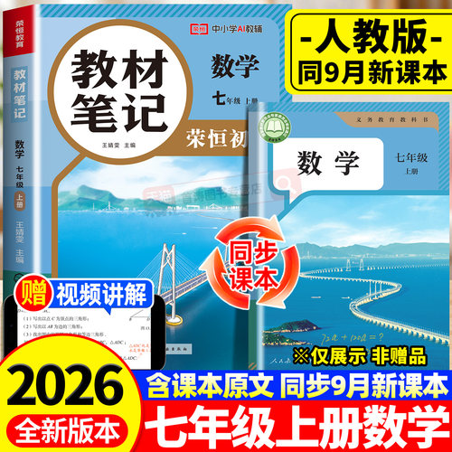 2026新版七年级上册数学课堂笔记人教版同步课本教材笔记学霸笔记七上初一新课本全套预习同步课本教辅资料7上数学书中学随堂笔记