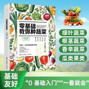 零基础教你种蔬菜正版天然蔬菜种植宝典从种子到餐桌手把手教你种蔬菜打造绿色健康菜园辣椒番茄黄瓜有机蔬菜栽培种植技术大全书籍