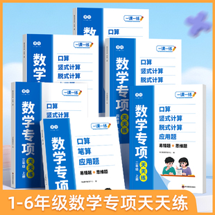 小学数学专项天天练一二三四五六年级口算计算应用题数学专项强化训练题人教版 6年级上册数学思维同步专项训练每日一练练习题册