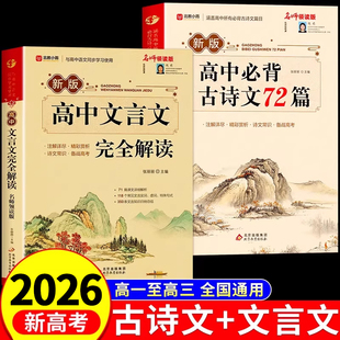 新高考高中语文必背古诗文72篇和文言文全解一本通配套人教版高中生古诗词推荐必背95篇高一上册语文全解详一本全完全解读资料