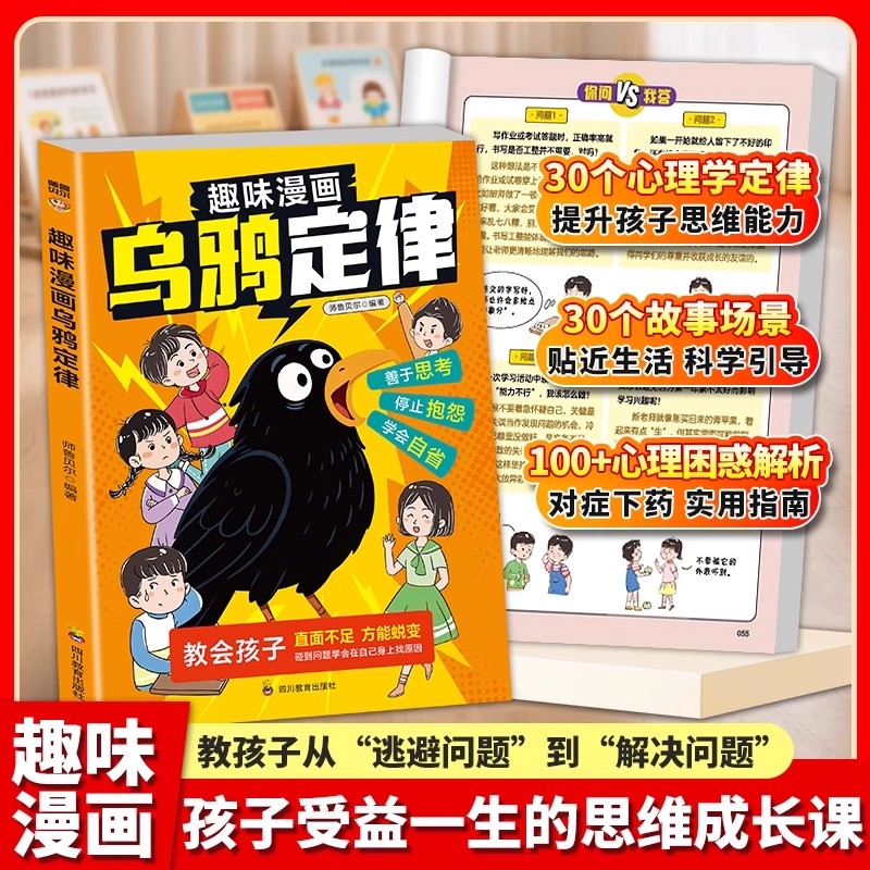 趣味漫画乌鸦定律小学生必读书籍