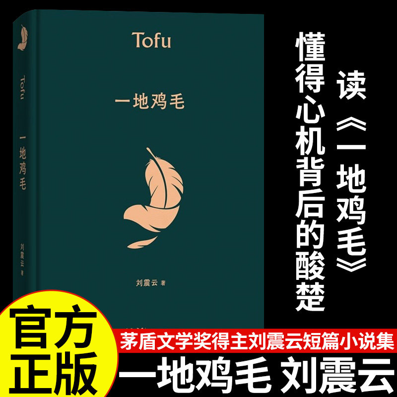 一地鸡毛 一句顶一万句 刘震云作品集全集茅盾文学奖获奖作品 同名电视剧原著小市民真实生活 懂得心机背后的酸楚 刘震云书籍正版 - 实物图
