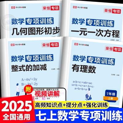 初一必刷题七年级数学专项训练