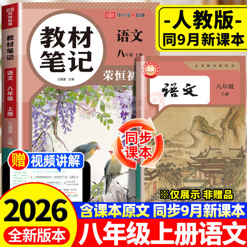 2026新版八年级上册语文课堂笔记人教版同步课本教材笔记学霸笔记八上初二新课本全套预习同步课本教辅资料8上语文书中学随堂笔记