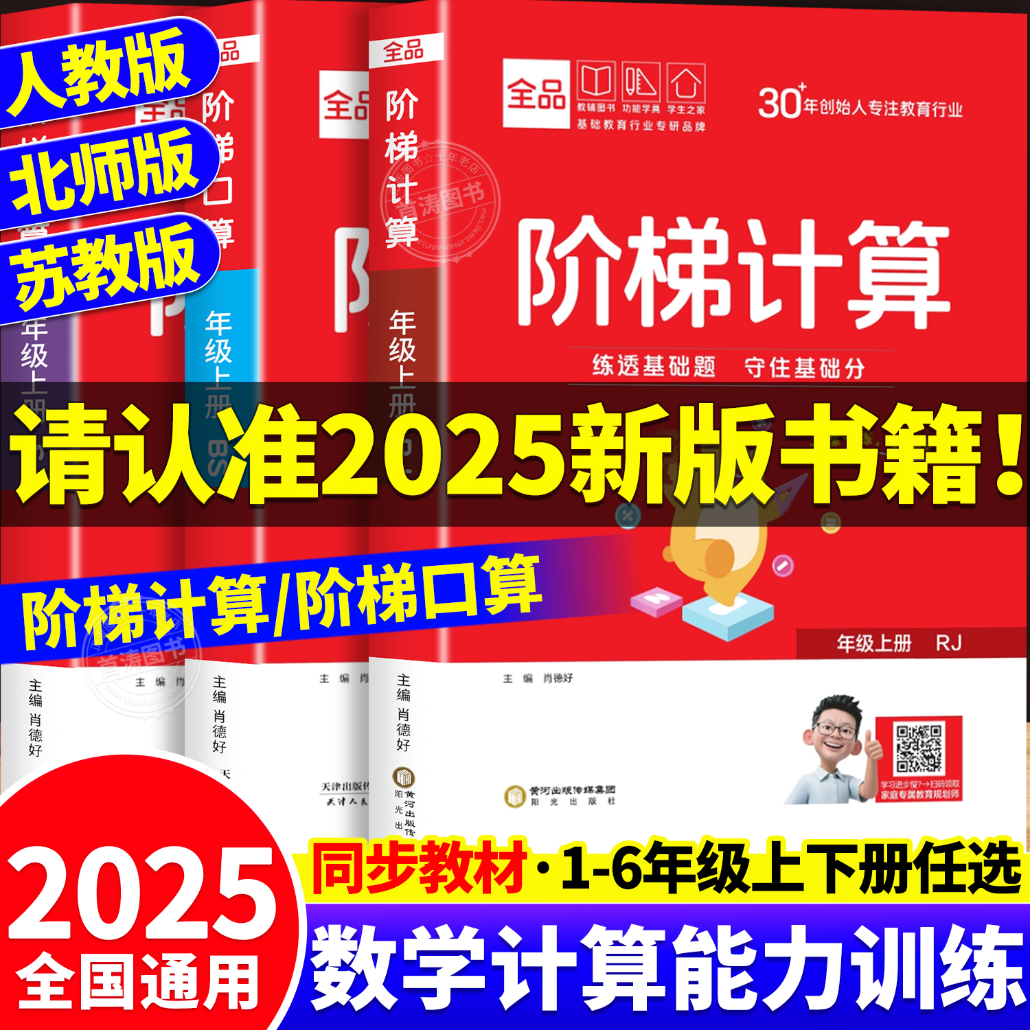 2025秋全品阶梯计算口算专项训练