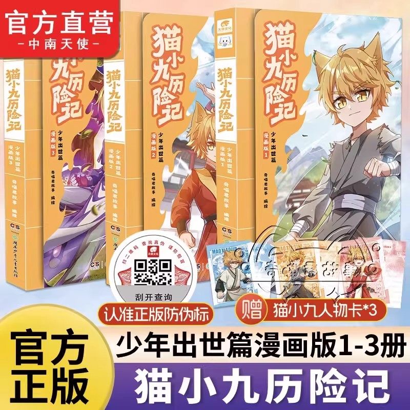 猫小九历险记漫画书全集小说版正版书籍奇喵君故事奇幻冒险书猫小九历险记漫画全集故事小说奇幻冒险喜马拉雅儿童频道神作实体漫画,书籍/杂志/报纸,儿童文学,淘宝优惠券,粉丝福利购,淘宝优惠卷
