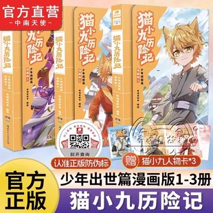 猫小九历险记漫画书全集小说版正版书籍奇喵君故事奇幻冒险书猫小九历险记漫画全集故事小说奇幻冒险喜马拉雅儿童频道神作实体漫画