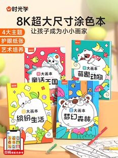 时光学儿童创意涂色大画本缤纷生活萌趣动物梦幻森林童话王国全4册超大涂色本宝宝儿童小小画家涂鸦培养专注想象力创意力动手能力