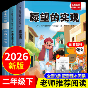 快乐读书吧二年级下神笔马良全3册人教版同步阅读愿望的实现马良有神笔金波散文童话作品选文学经典儿童故事书小学生阅读课外书籍