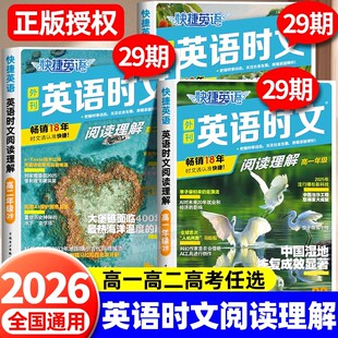 新版 29期28期快捷英语时文阅读高考英语词汇单词完形填空与阅读理解专项训练同步练习册每日一练高中英语热点时事时文阅读理解素材