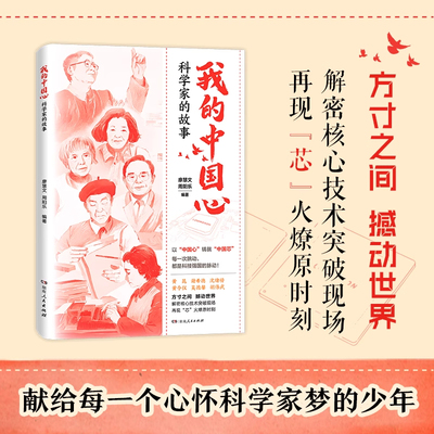 我的中国心科学家的故事传记合集