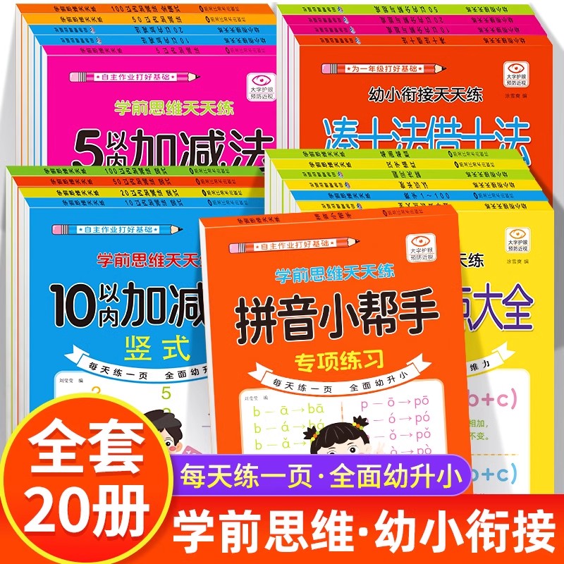 幼小衔接学前思维天天练学前练习