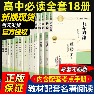 高中名著阅读课程必读乡土中国红楼梦三国演义正版原著完整版老人与海茶馆四世同堂青少年版高一高二选修名著课外阅读经典文学书籍