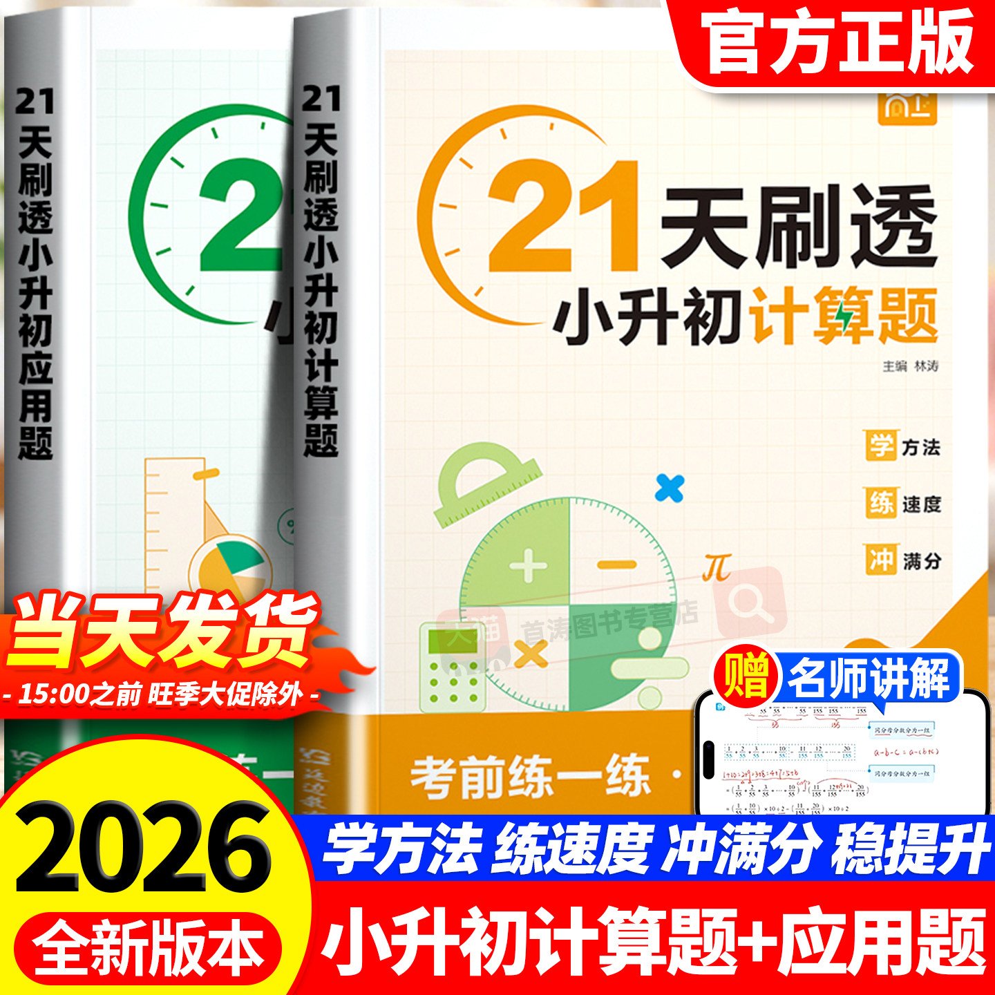 21天刷透小升初计算题专项训练六年级上下册数学计算思维拓展专项训练小升初必刷毕业总复习数学真题分类应用计算题解题技巧天天练