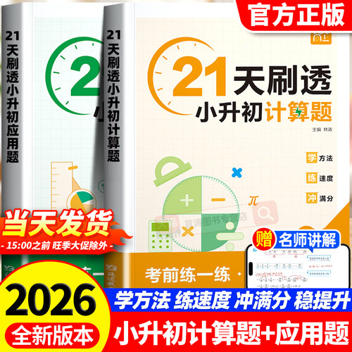 21天刷透小升初计算题专项训练六年级上下册数学计算思维拓展专项训练小升初必刷毕业总复习数学真题分类应用计算题解题技巧天天练