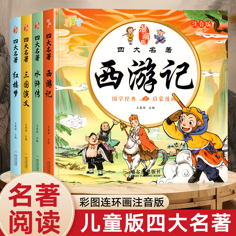 儿童版四大名著连环画正版全套4册注音版小学生漫画版西游记三国演义水浒传红楼梦绘本漫画书一二三年级连环画课外阅读故事书籍 书籍/杂志/报纸 儿童文学 原图主图