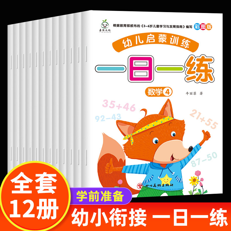 幼儿启蒙早教一日一练 幼小衔接教材全套1册书幼升小数学思维训练每日一练幼儿园大班学前班练习册数学拼音识字专项综合加减法试题