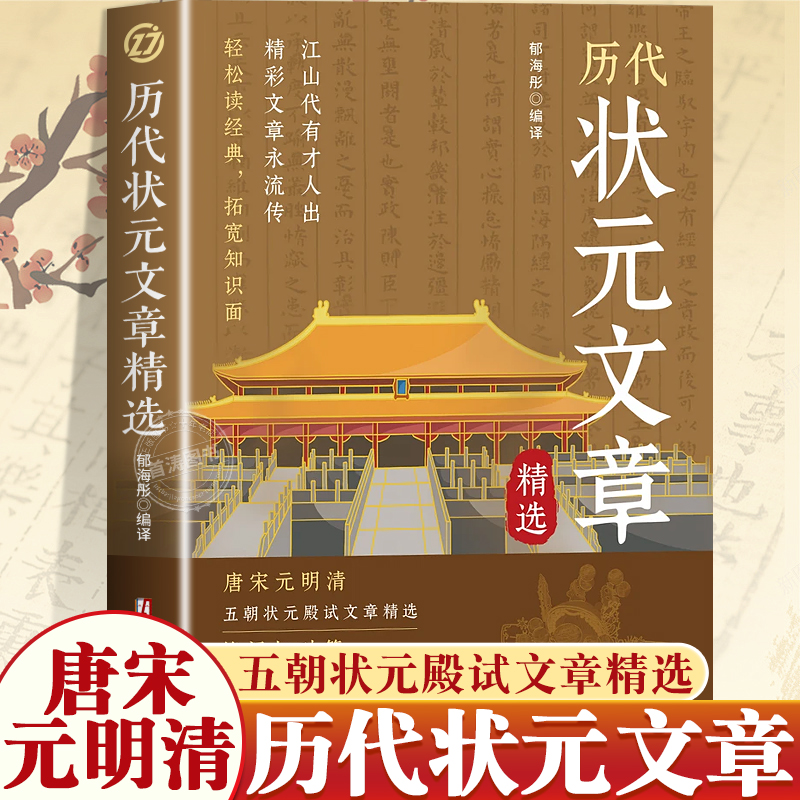 中国历代状元文章精选