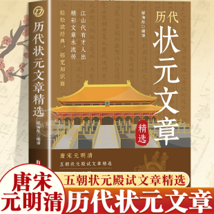 策问汇编金句原典注释素材集萃古人考公优秀试卷引经据典时务解析国学经典 中国历代状元 殿试经典 明清五朝状元 书籍 文章精选唐宋元