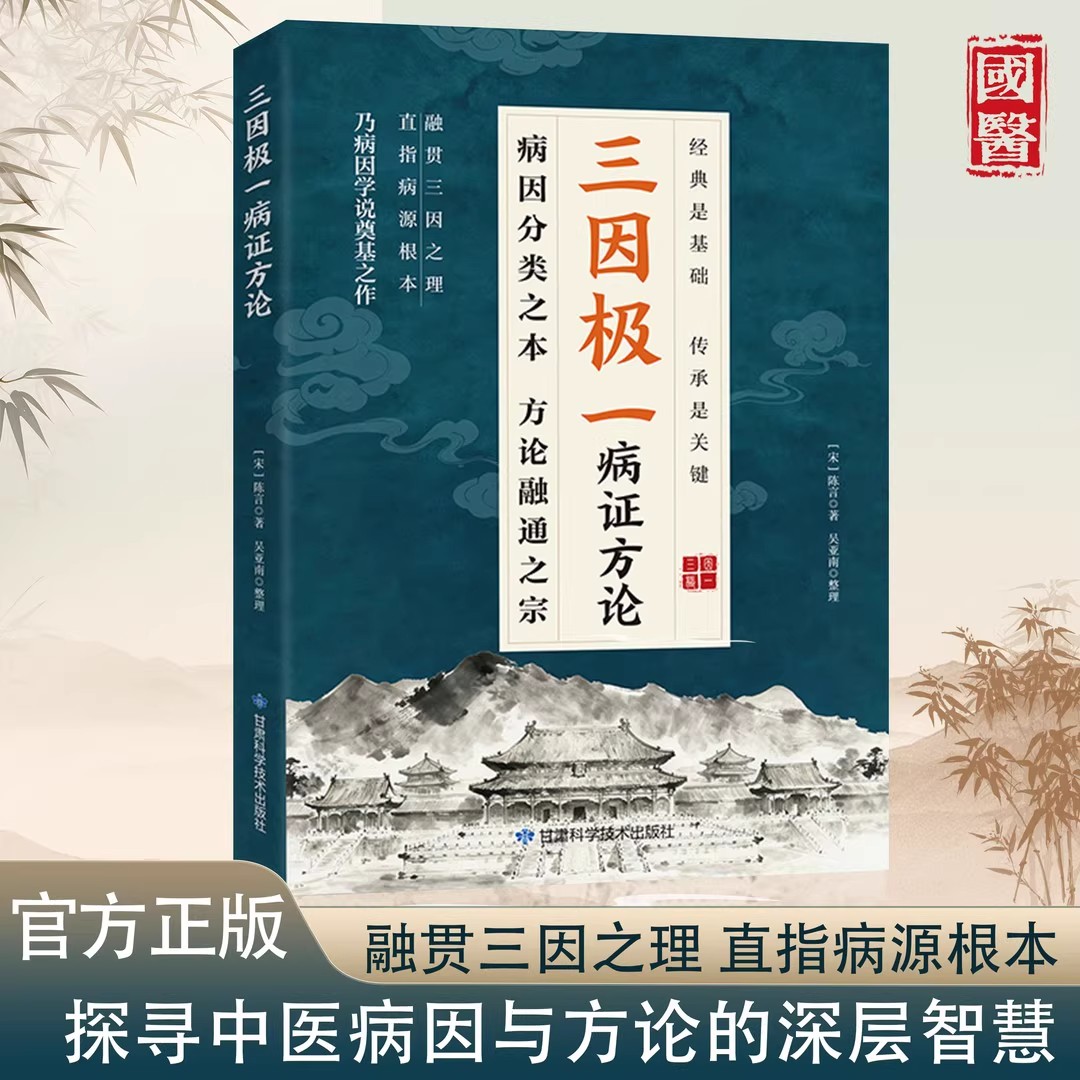 三因极一病证方论官方正版书籍三因极一方法大全传承经典详细解读随用随查家庭生活常备实用中医指南书贯通三因之理直指病源根本