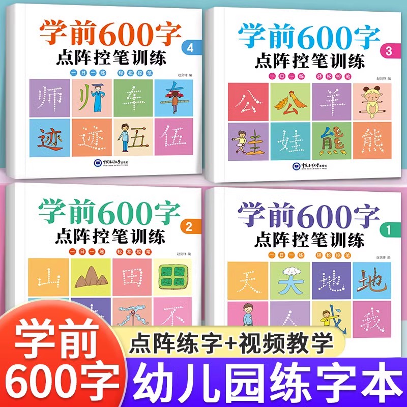 幼儿园学前600字点阵控笔训练