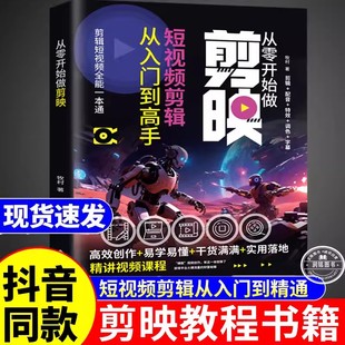 剪映短视频剪辑从入门到精通剪映教程书籍短视频制作教程书机视频剪辑零基础剪影抖音vlog自学创作学习学剪映专业版编辑与制作书籍