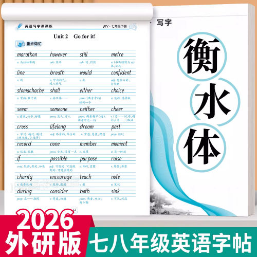 外研版初中衡水体英语同步练字帖